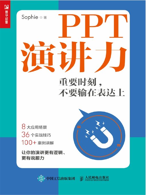 Title details for PPT演讲力 by Sophie著 - Available